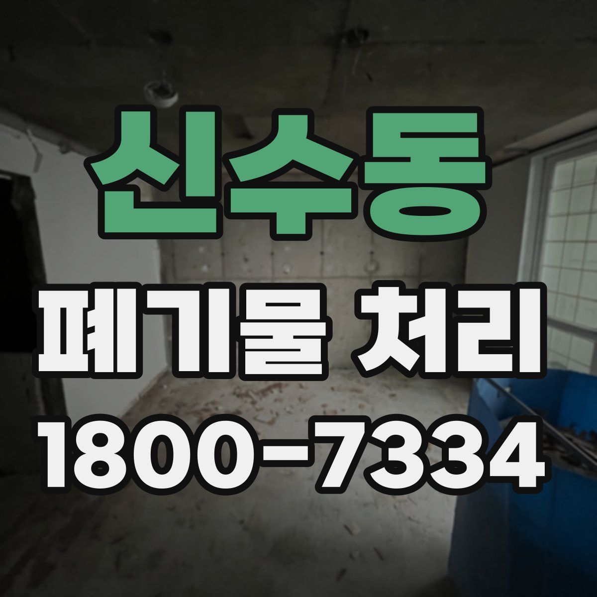 신수동 폐기물 처리