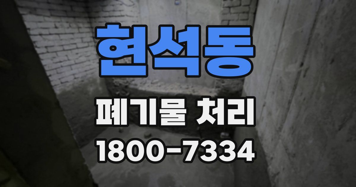 현석동 폐기물 처리