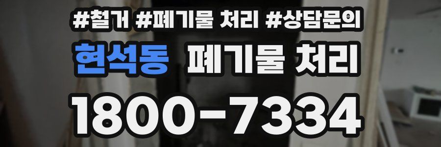 현석동 폐기물 처리