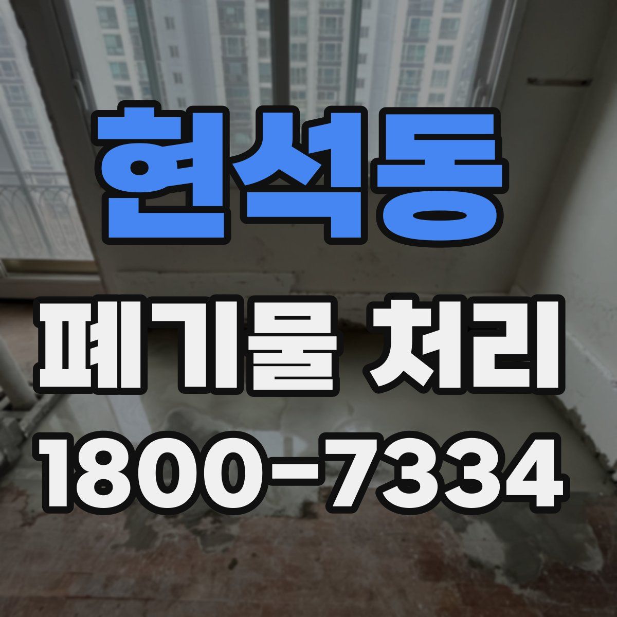 현석동 폐기물 처리