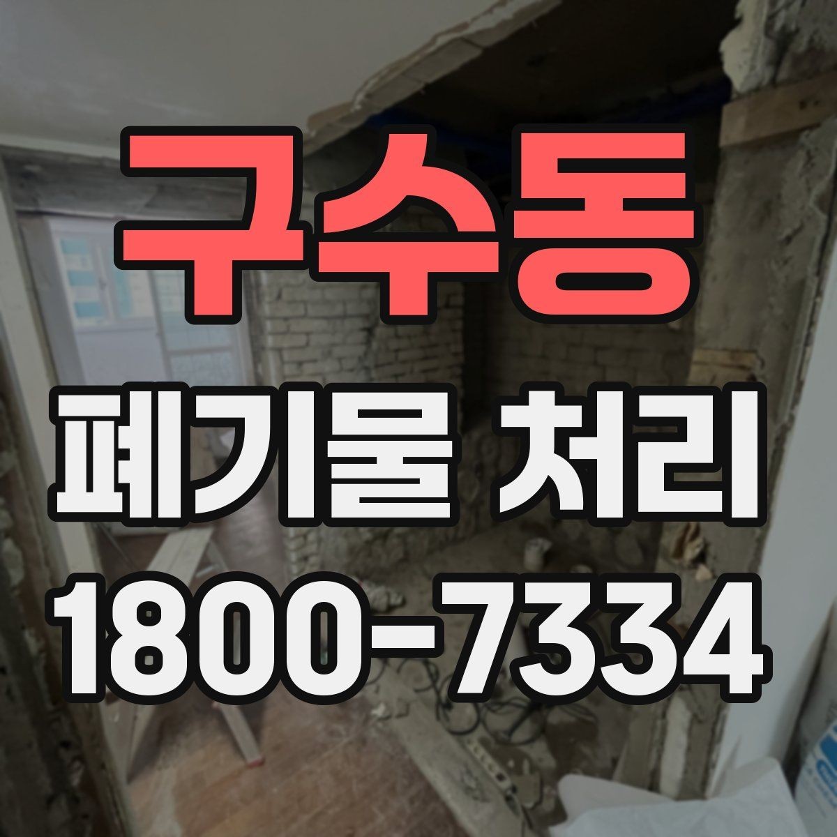 구수동 폐기물 처리 현장 방문 전 연락해야 할 내용
