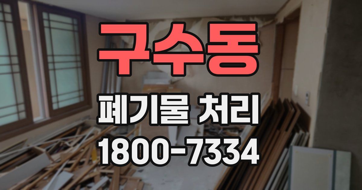 구수동 폐기물 처리