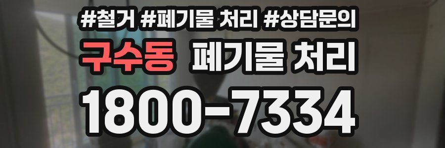 구수동 폐기물 처리