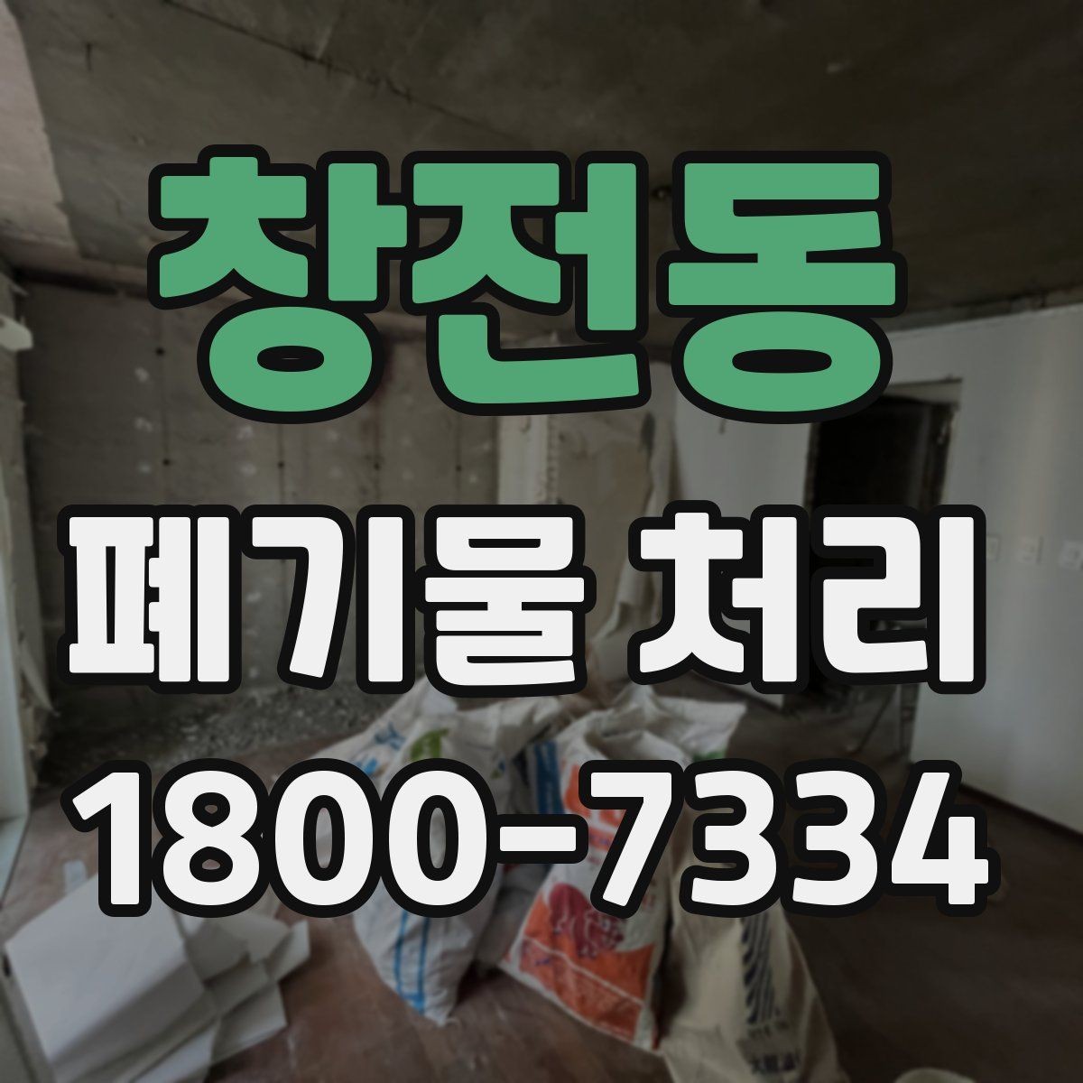 창전동 폐기물 처리 견적 문의 시 자주 나오는 질문