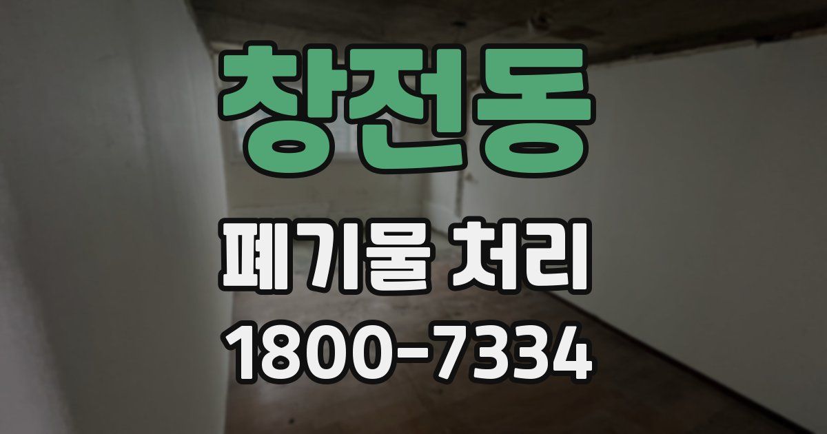창전동 폐기물 처리