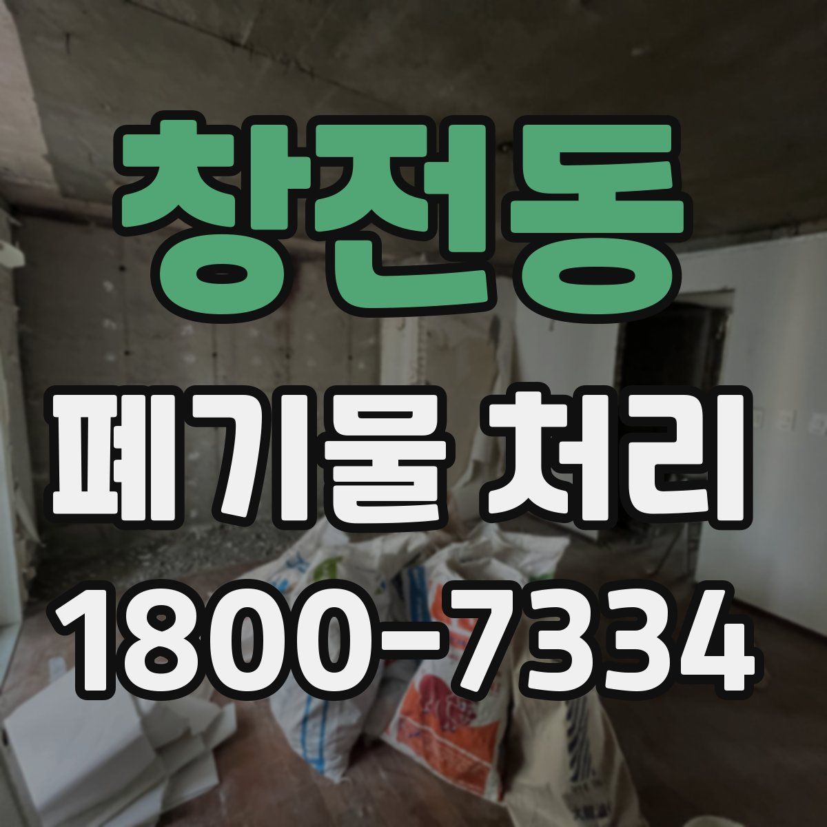 창전동 폐기물 처리