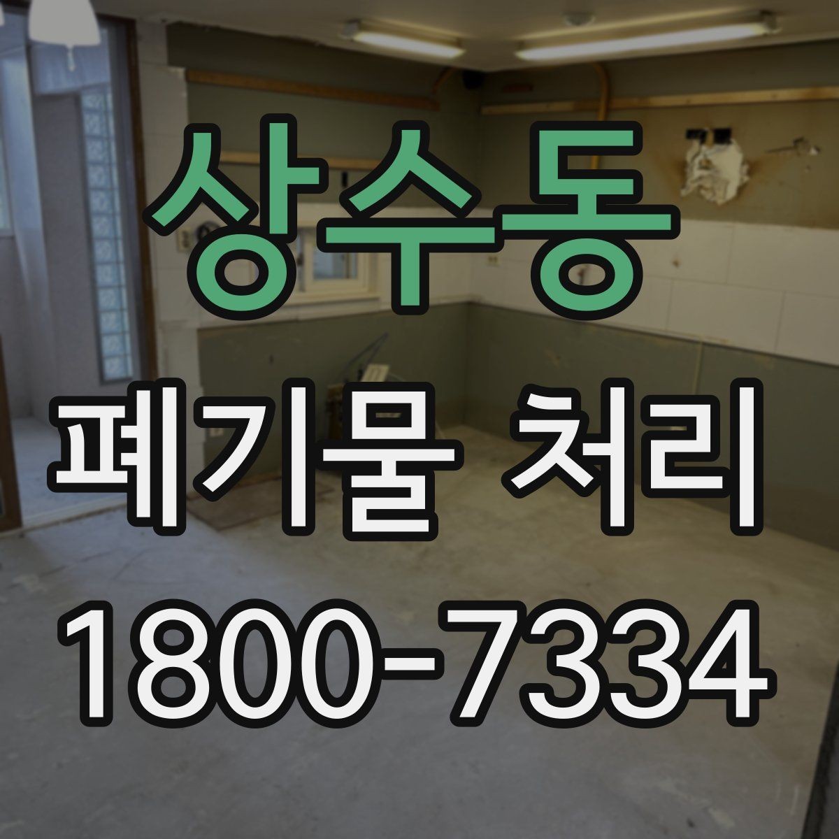 상수동 폐기물 처리 업체와 소통할 때 필요한 정보
