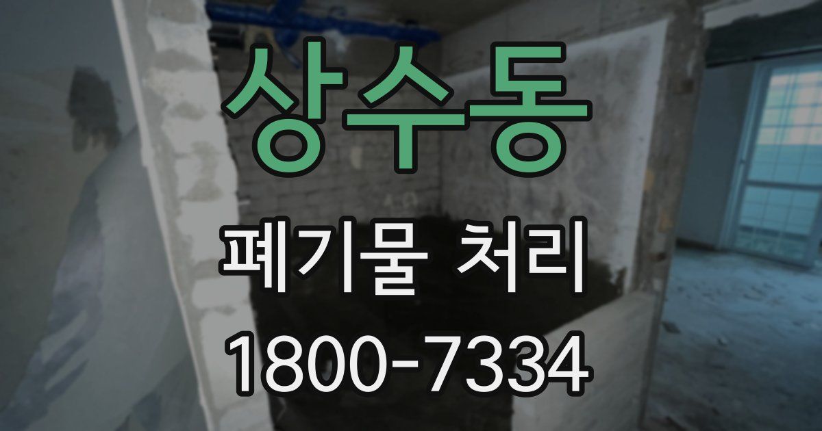 상수동 폐기물 처리