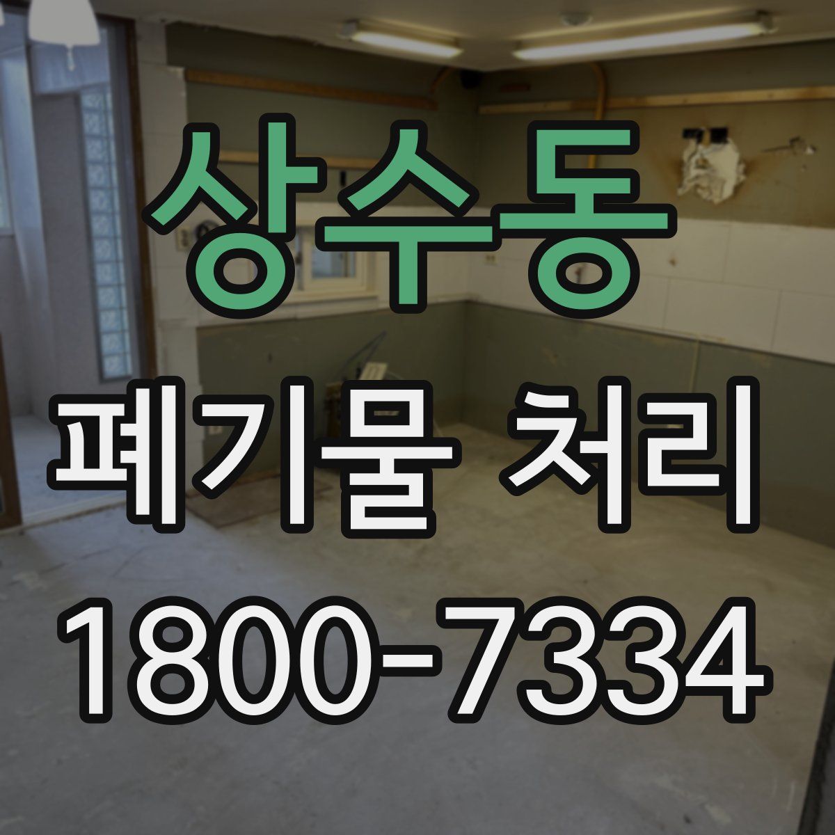 상수동 폐기물 처리