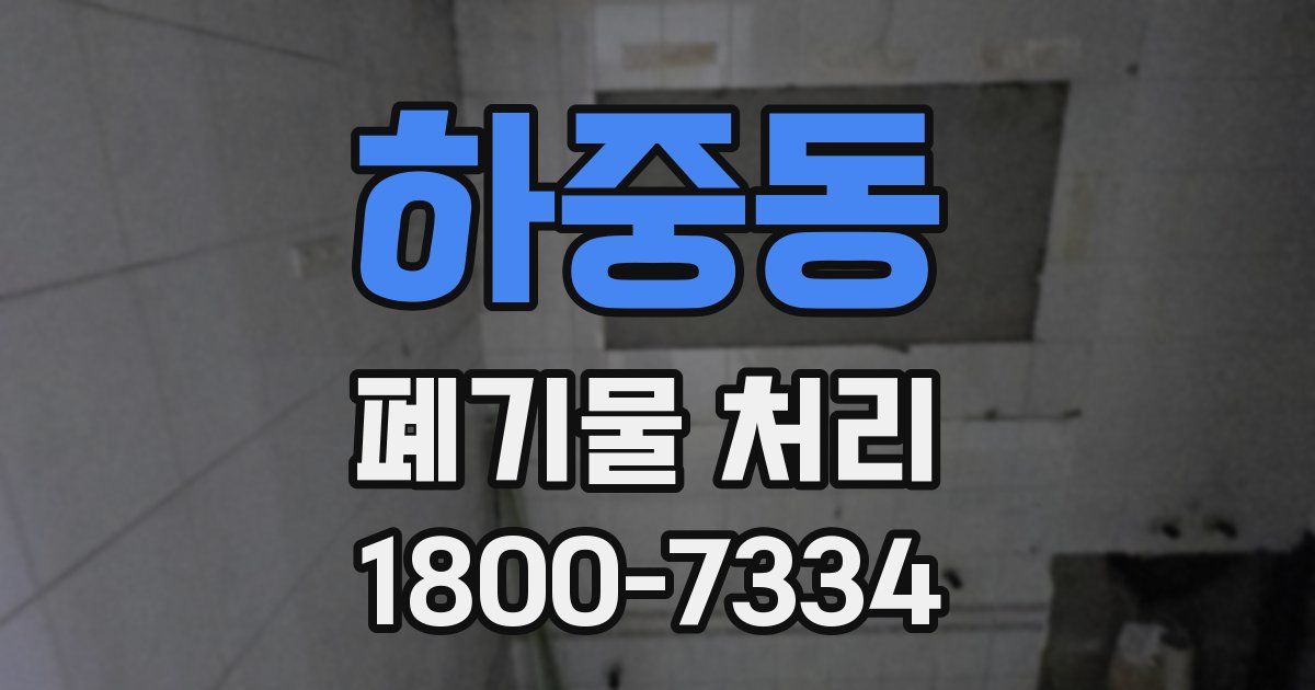 하중동 폐기물 처리