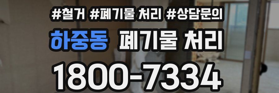 하중동 폐기물 처리