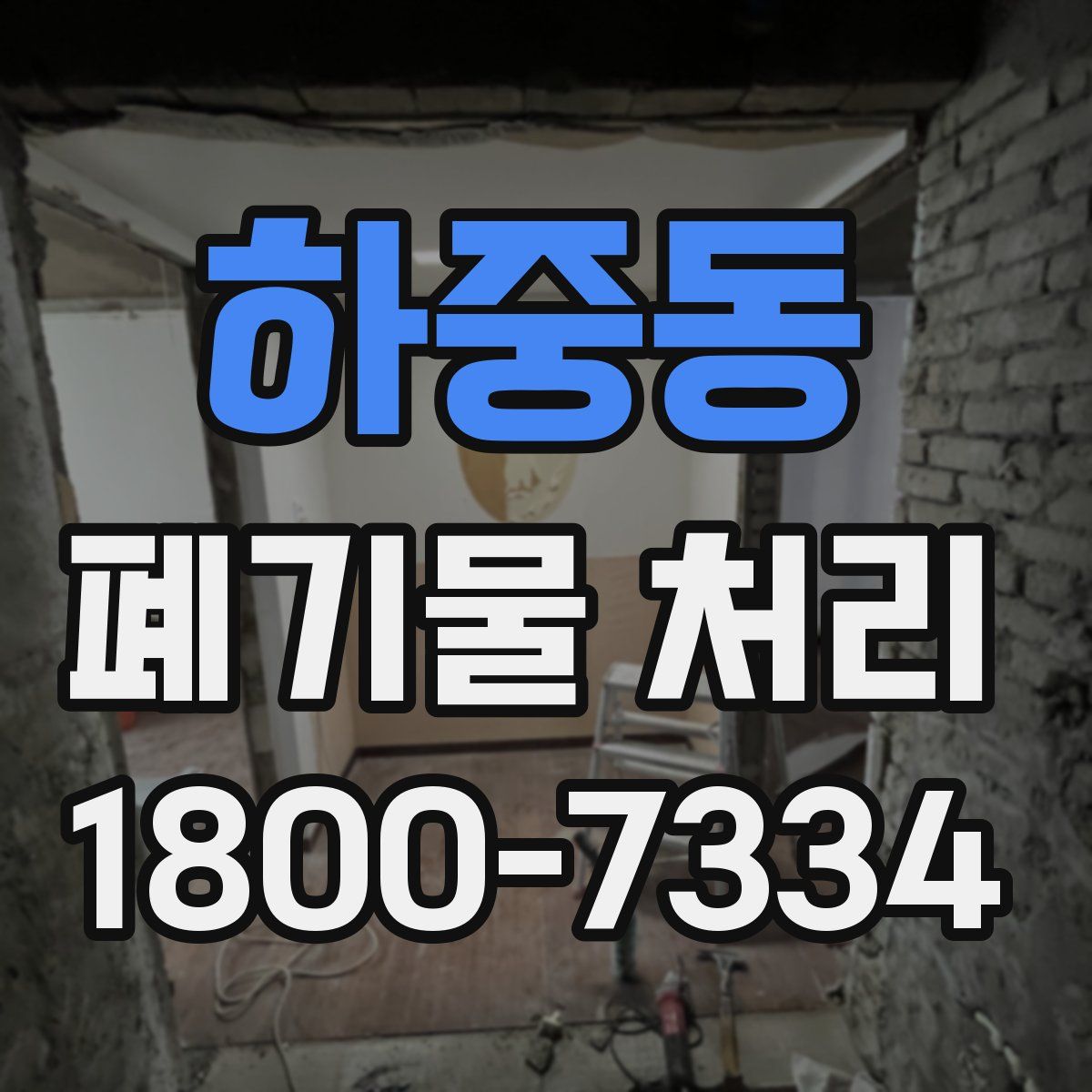 하중동 폐기물 처리