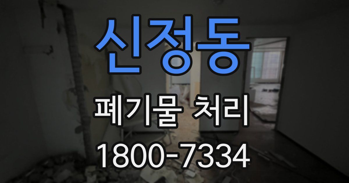 신정동 폐기물 처리