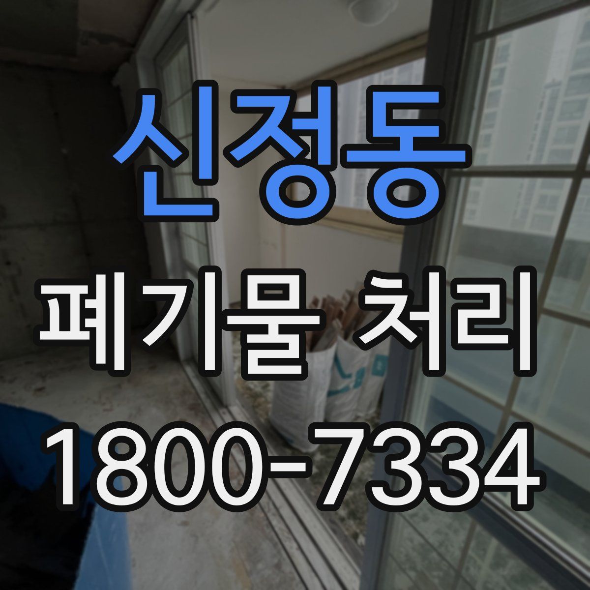 신정동 폐기물 처리