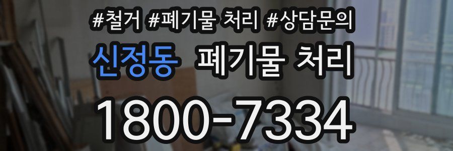 신정동 폐기물 처리