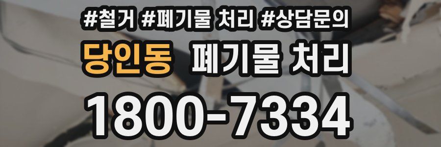 당인동 폐기물 처리