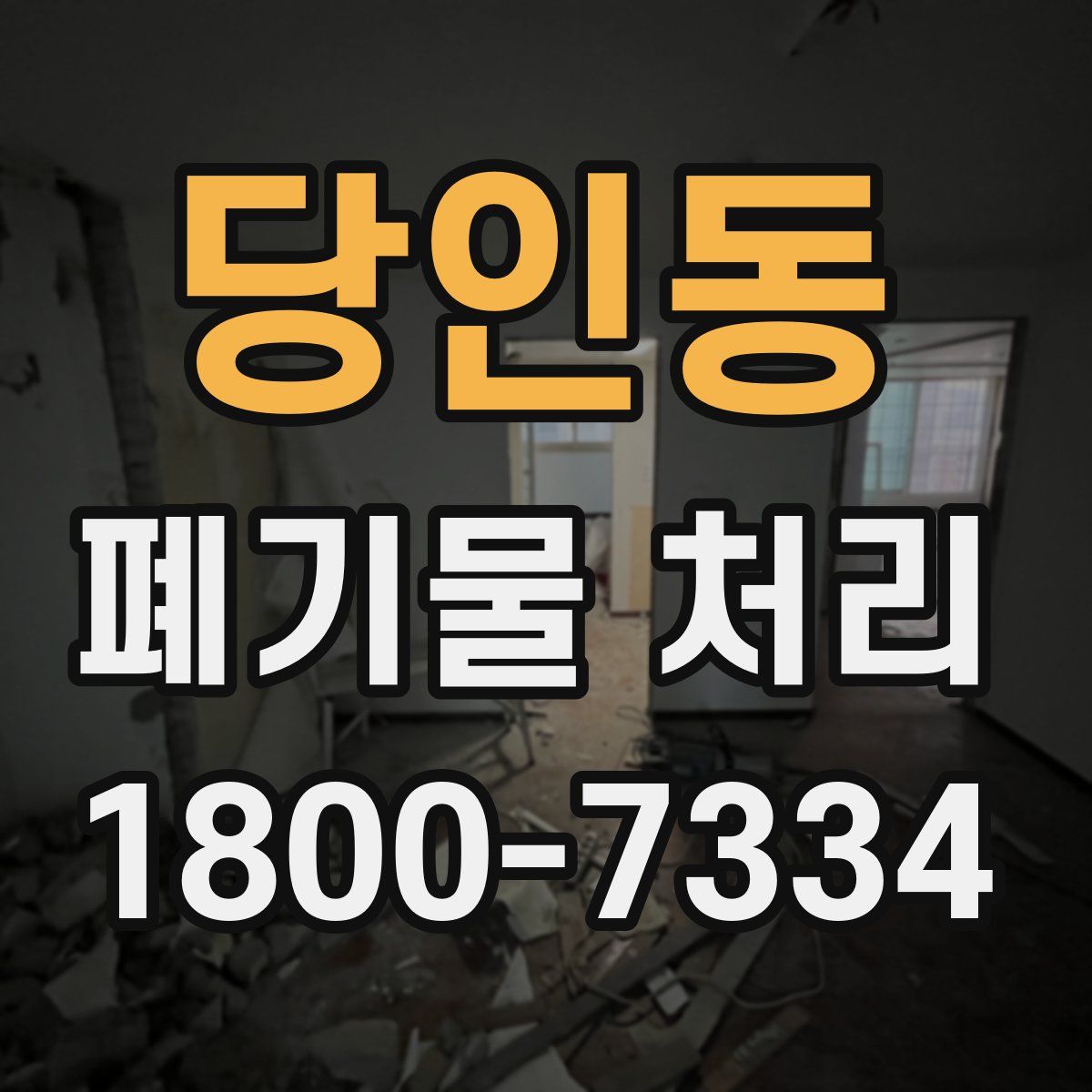 당인동 폐기물 처리