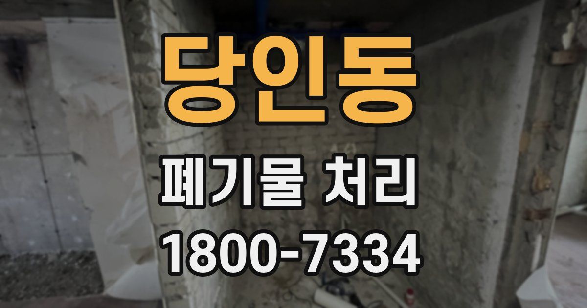 당인동 폐기물 처리