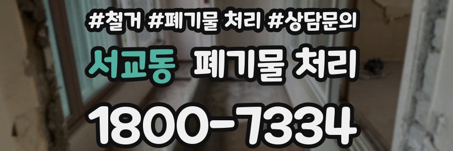 서교동 폐기물 처리