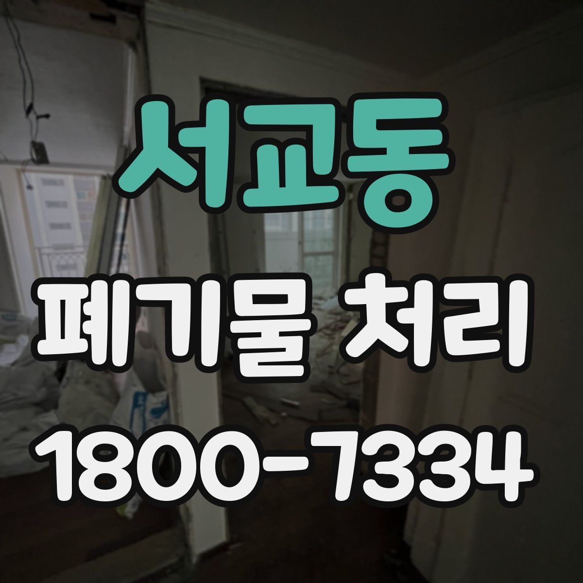 서교동 폐기물 처리
