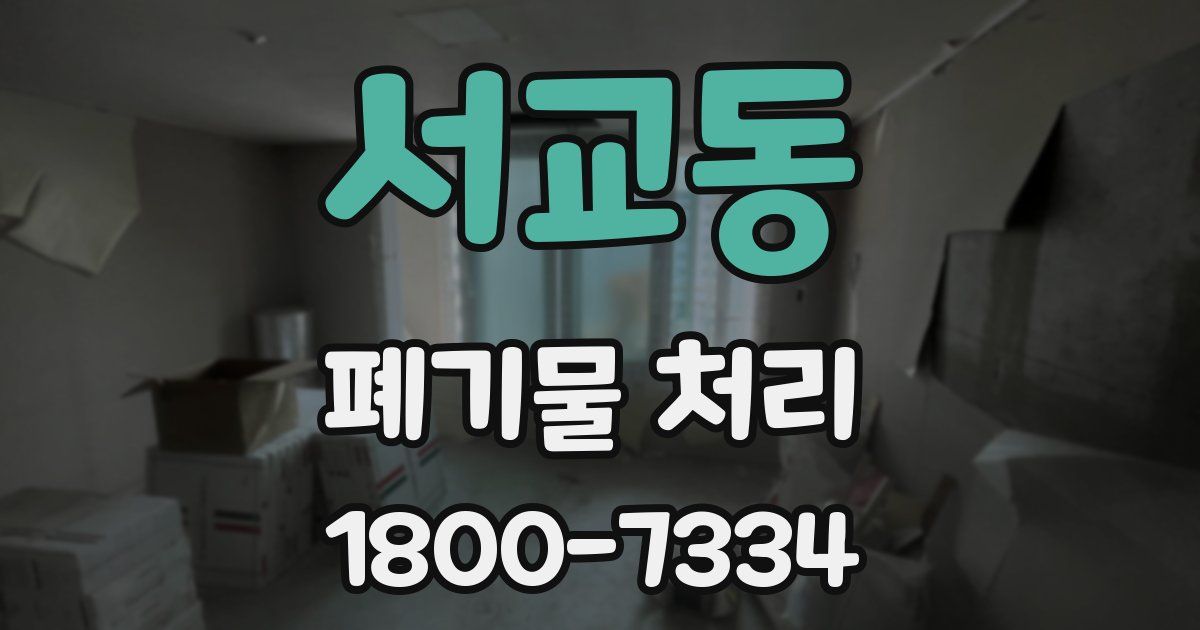 서교동 폐기물 처리
