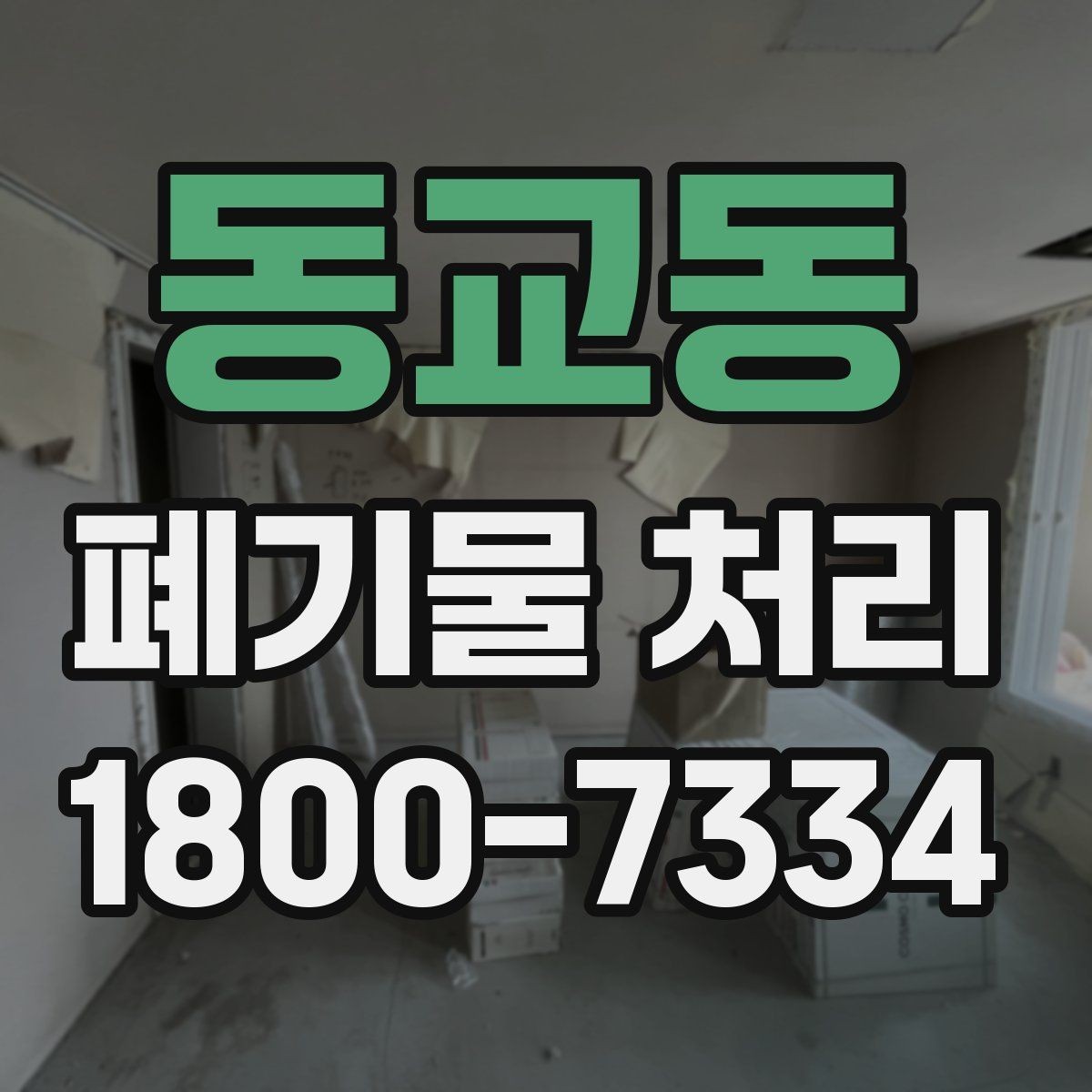 동교동 폐기물 처리 절차와 준비 사항 정리