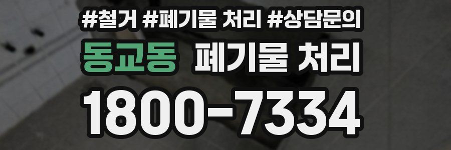 동교동 폐기물 처리
