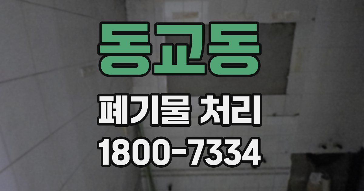 동교동 폐기물 처리