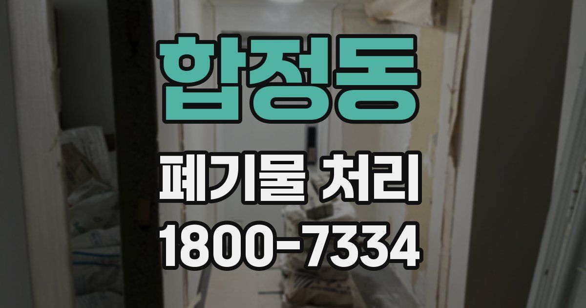 합정동 폐기물 처리