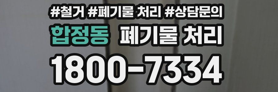 합정동 폐기물 처리