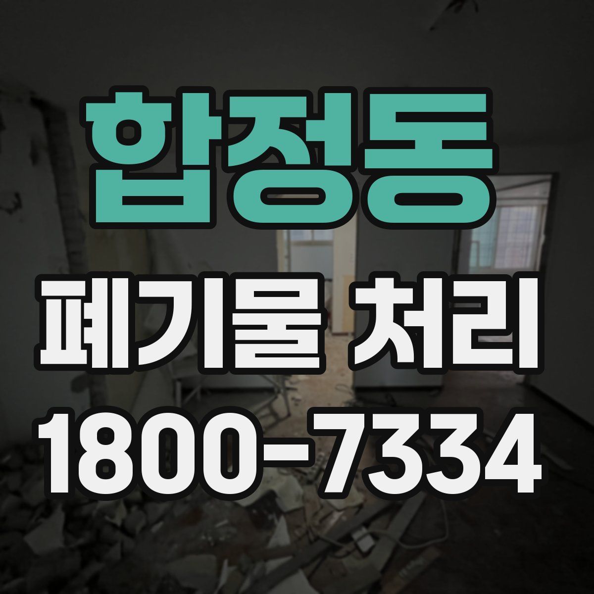 합정동 폐기물 처리