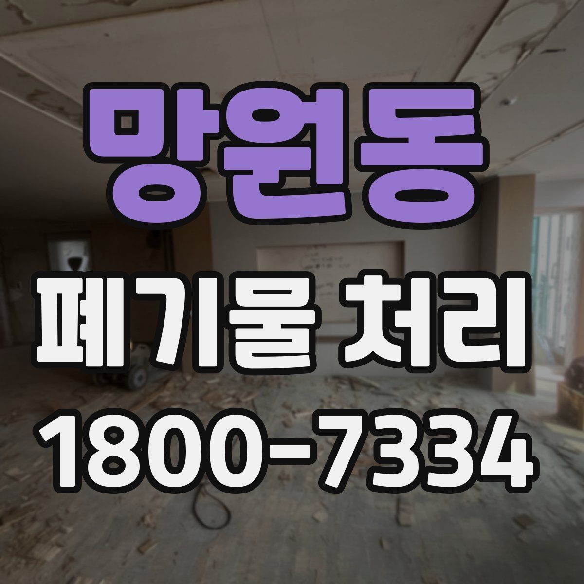 망원동 폐기물 처리 관련 문의를 줄이는 안내 방식