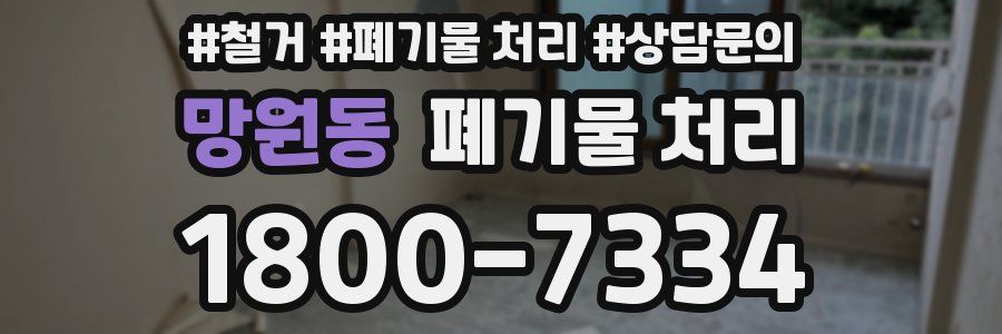 망원동 폐기물 처리