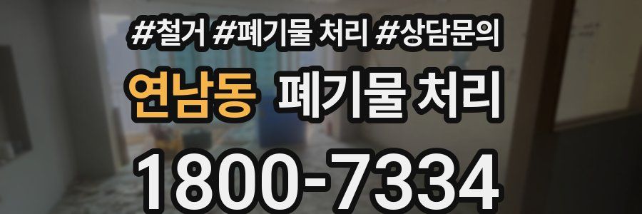 연남동 폐기물 처리