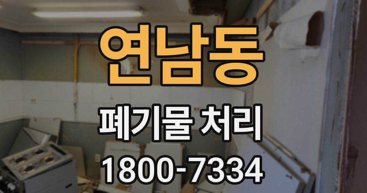 연남동 폐기물 처리