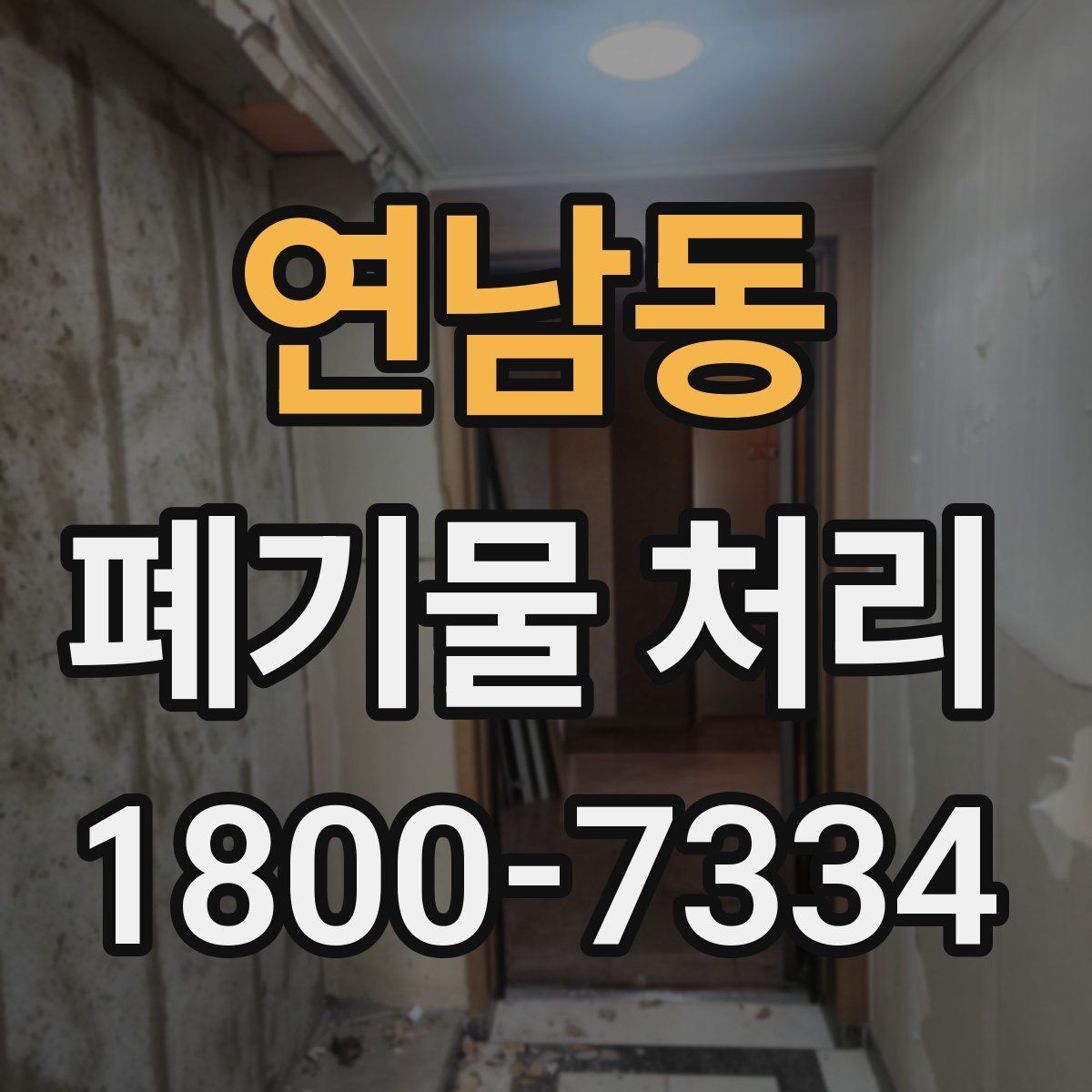 연남동 폐기물 처리