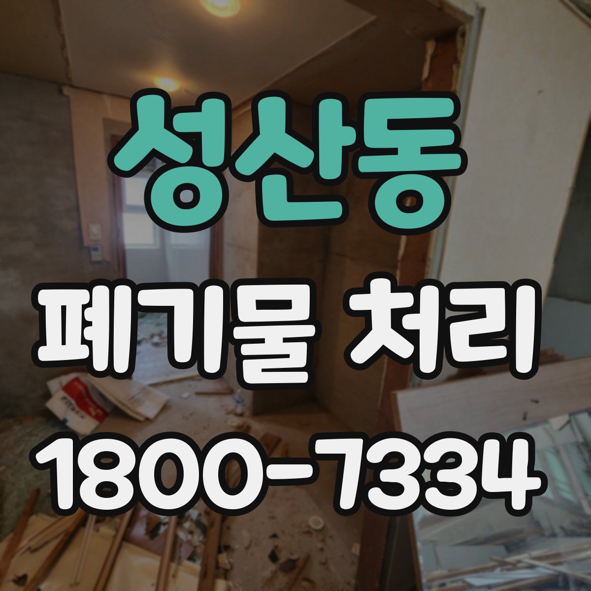 성산동 폐기물 처리