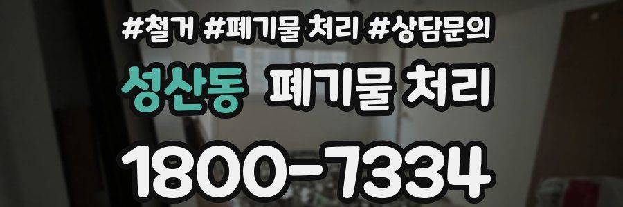 성산동 폐기물 처리