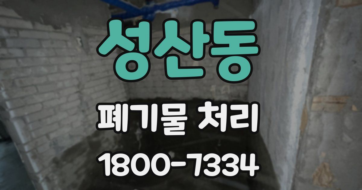 성산동 폐기물 처리