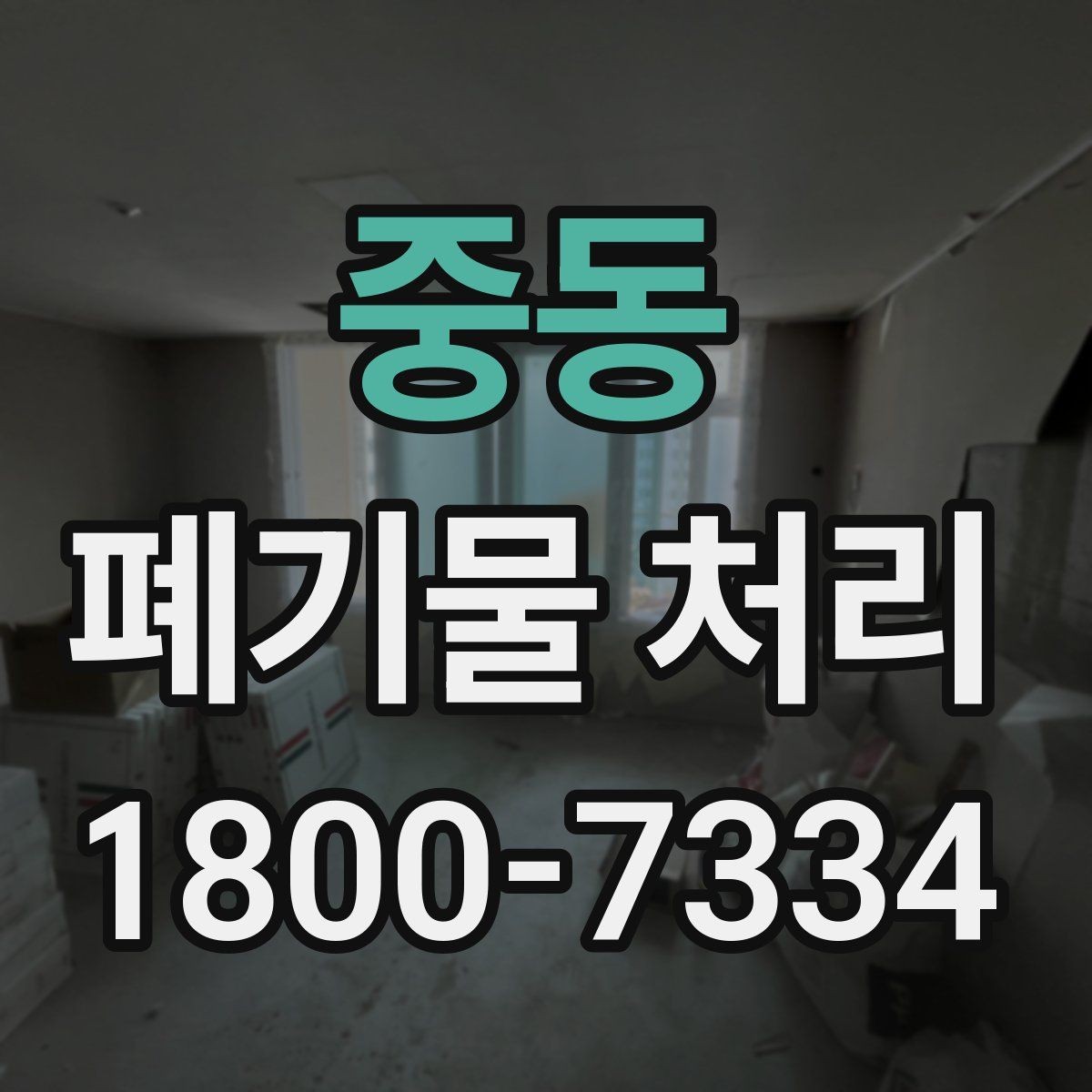중동 폐기물 처리 품목이 많을 때 단계별 진행법