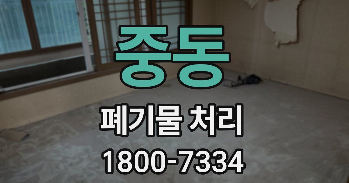 중동 폐기물 처리