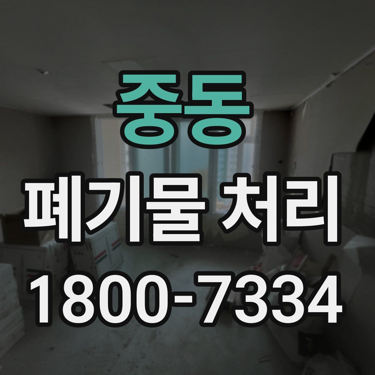 중동 폐기물 처리