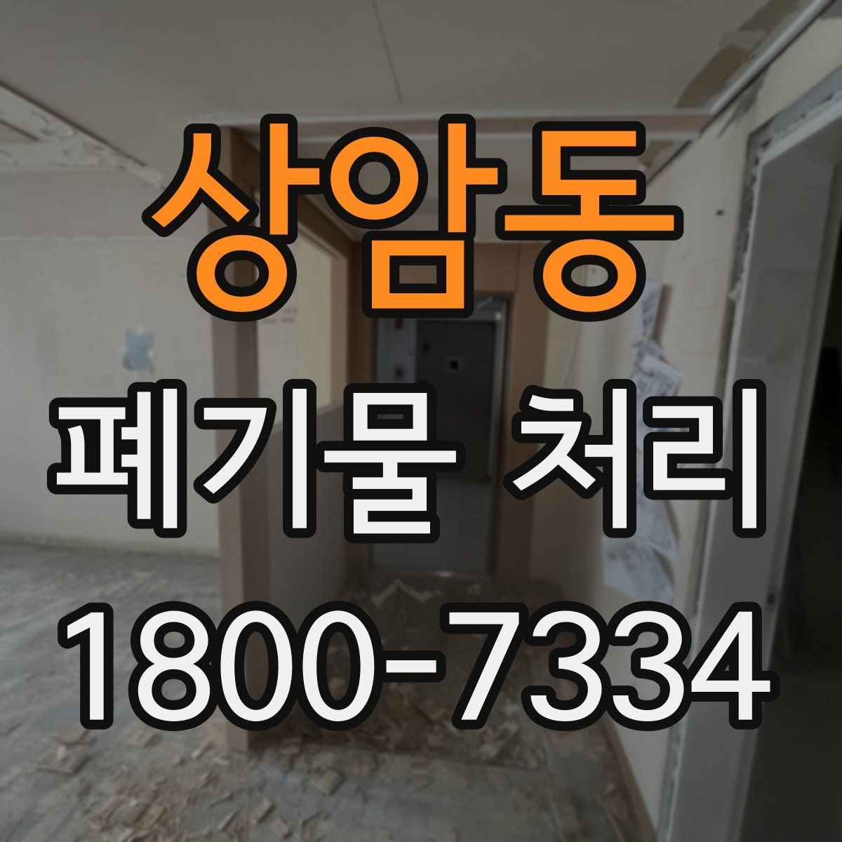 상암동 폐기물 처리 절차와 준비 사항 정리