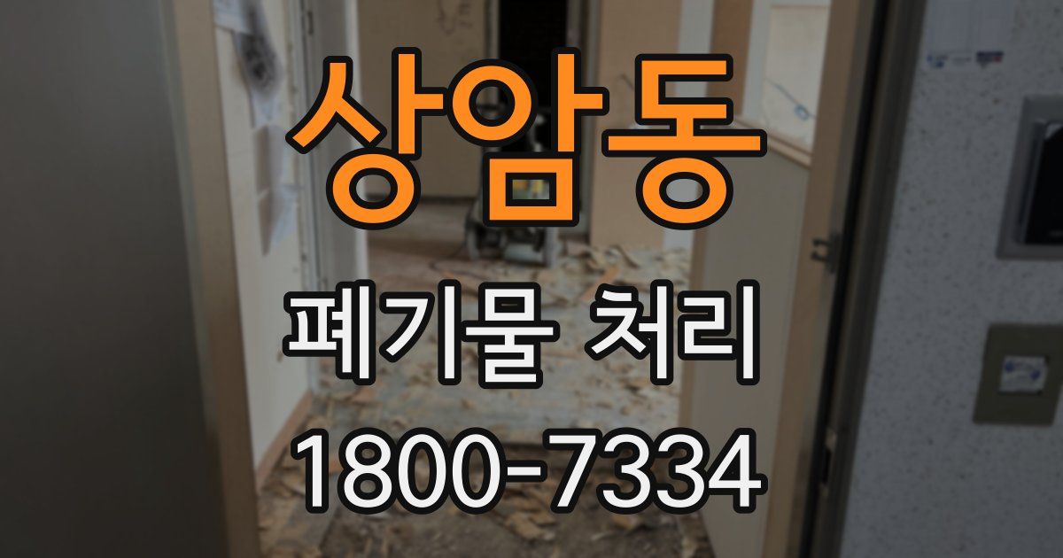 상암동 폐기물 처리