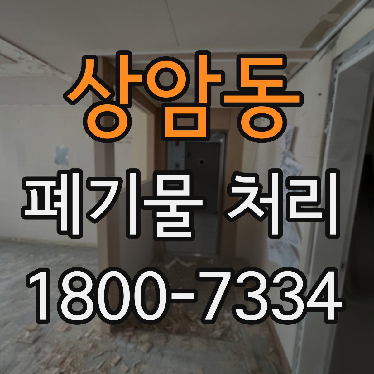 상암동 폐기물 처리