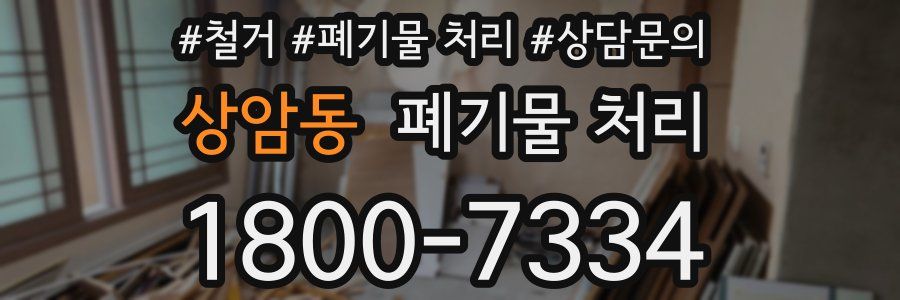 상암동 폐기물 처리