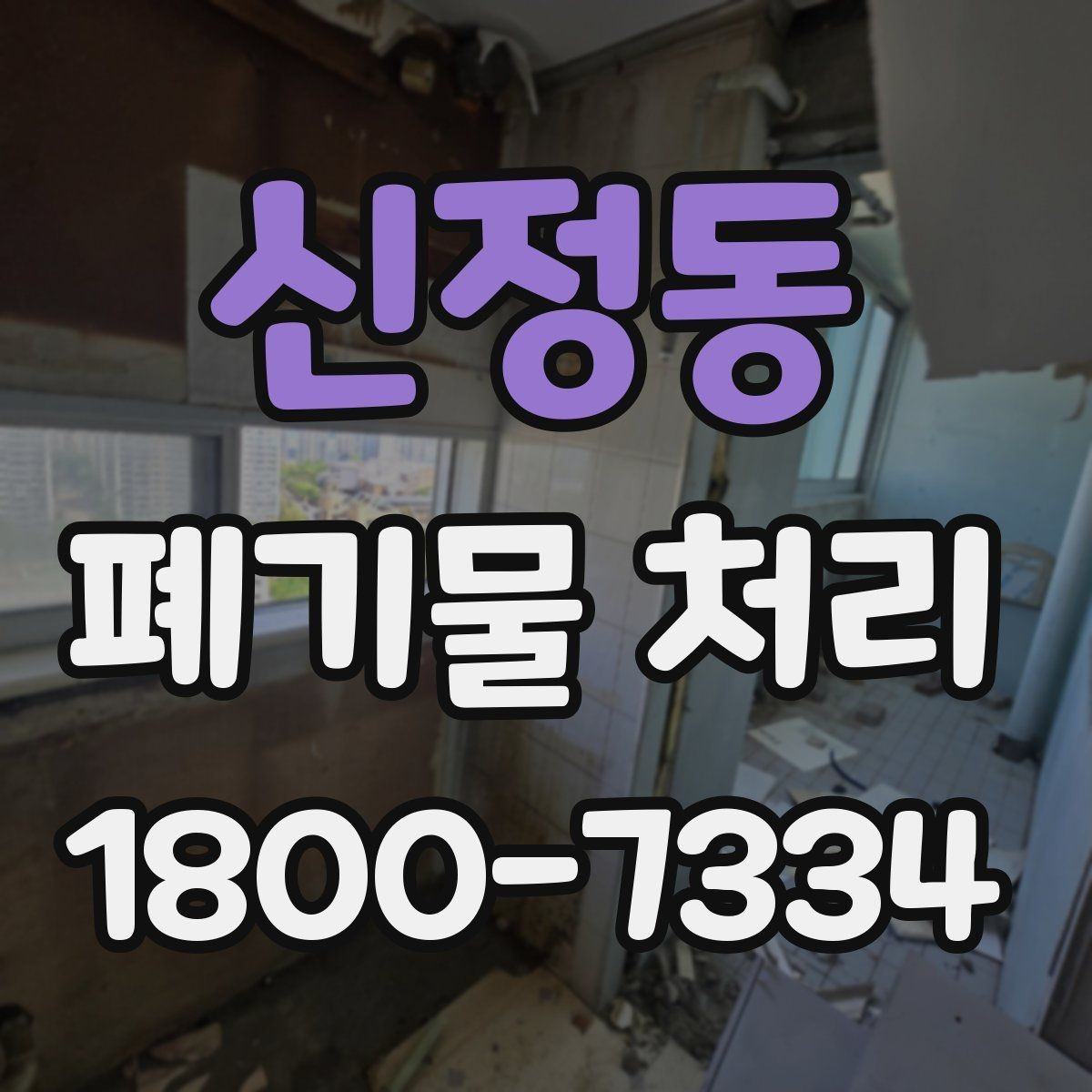 신정동 폐기물 처리 기준 변경 시 알아야 할 점