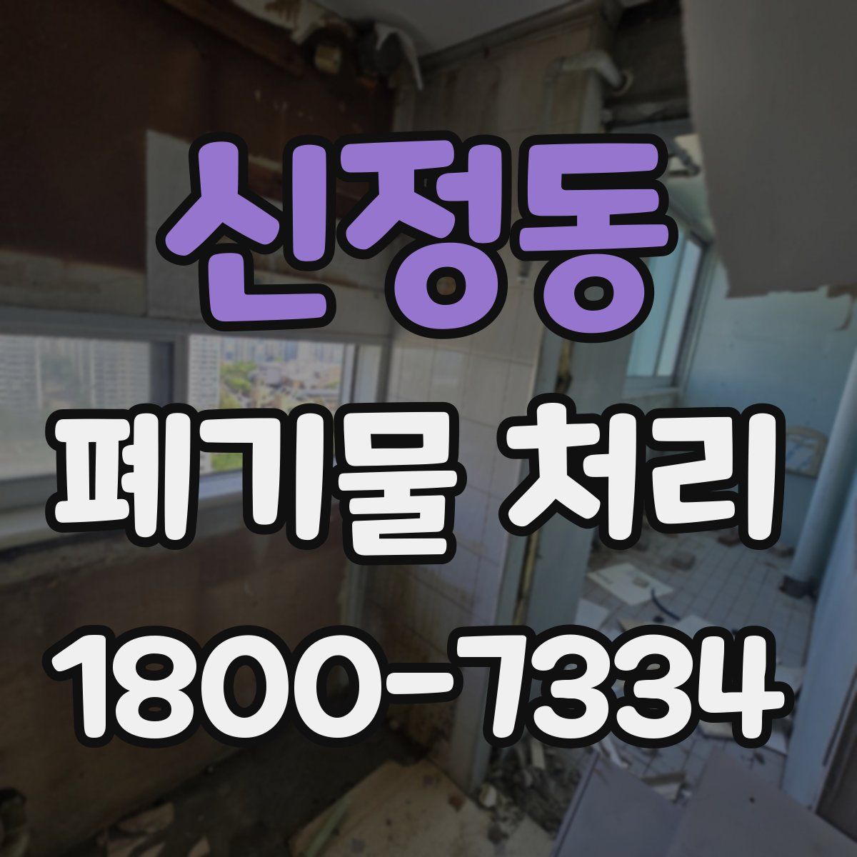 신정동 폐기물 처리