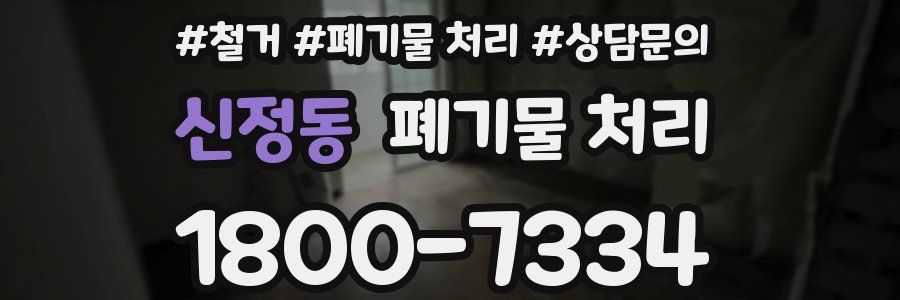 신정동 폐기물 처리