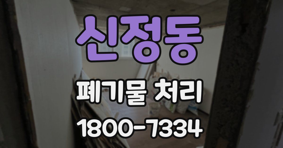 신정동 폐기물 처리